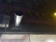 -广东粤秀餐馆(佳家花园小区店)