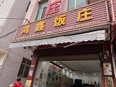 -元谋凉鸡店(百年老店)