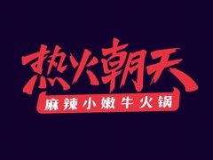 -热火朝天鲜切牛肉火锅(南强街巷店)