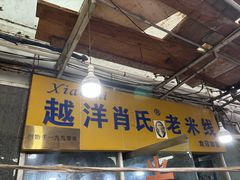-越洋肖氏老米线(杨家坪店)
