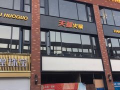 门面-天都火锅酒楼(虹梅南路店)