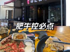 -御记碳烤肥牛(东城万达店)