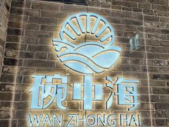 -碗中海·蒸汽海鲜·桑拿鸡(岭南天地店)