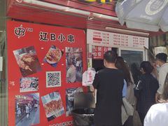 门面-辽B·小串(总店)