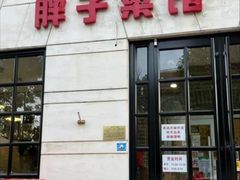 -胖子菜馆(隆昌路店)