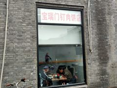 门面-宝瑞门钉肉饼店