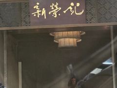 -新荣记(椒江店)