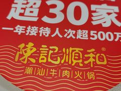 -陈记顺和潮汕牛肉火锅(棠德南路店)