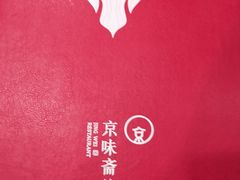 -京味斋·北京烤鸭(华威桥北工大店)