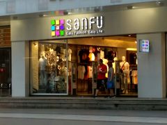 -三福百货(石路店)