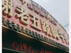 门面-谢老五跷脚牛肉·非遗传承店