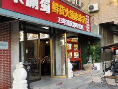 -来涮蜀鲜货火锅串串香(菜市口店)