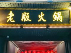 -老版火锅.12年西安排队王(沣峪口店)