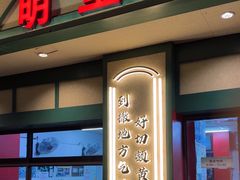 -明呈黄鱼面馆(斜土路店)