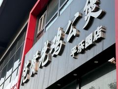 -范贤光鸡公煲(平乐园总店)