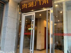 门面-南门涮肉(北洼路店)