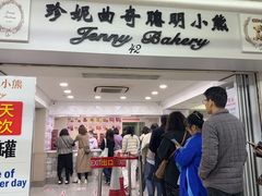 -珍妮曲奇聪明小熊(尖沙咀店)