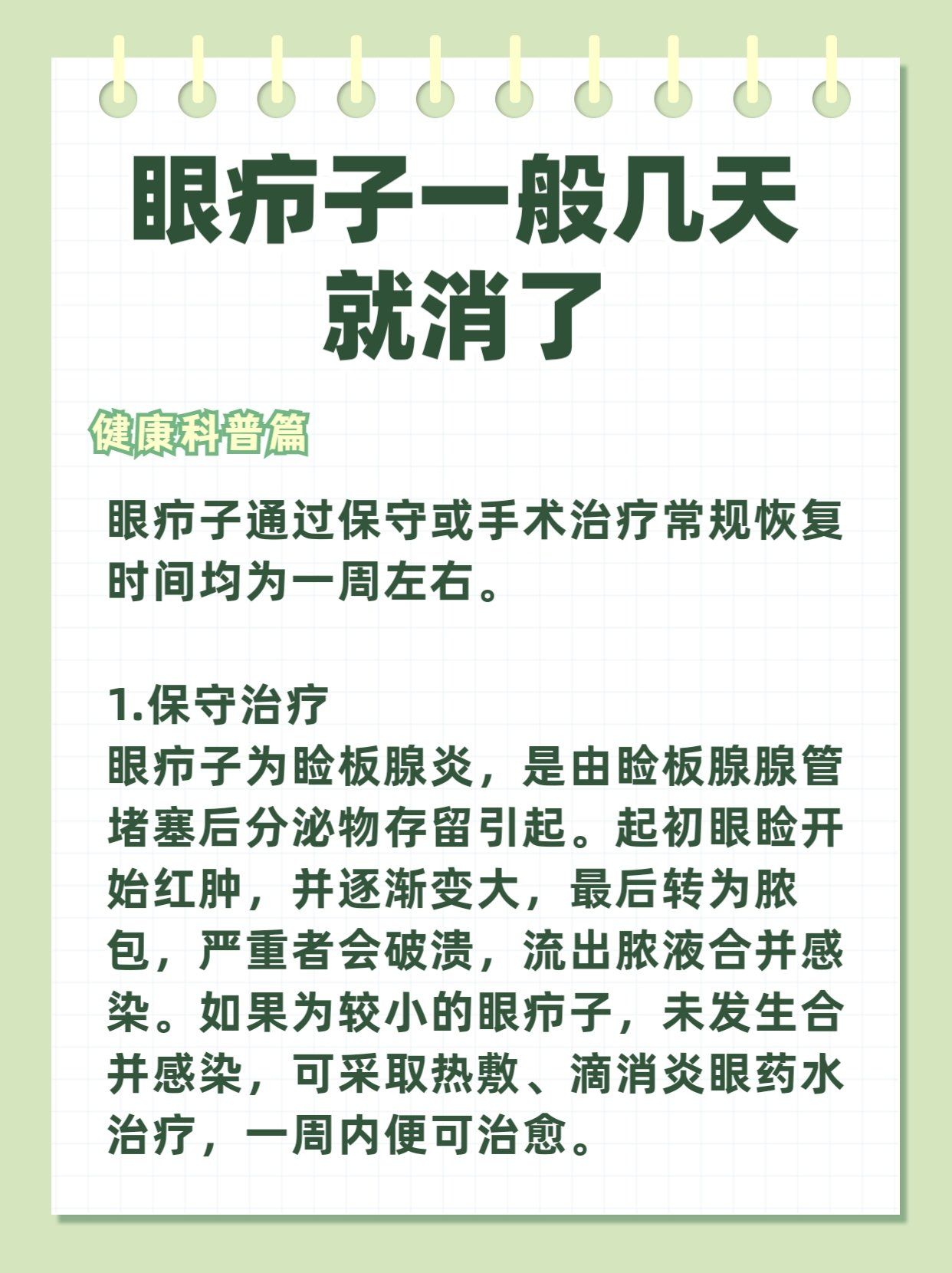 保守治疗
眼疖子为睑板腺炎,是由睑板腺腺管堵塞后分泌物存留引起.