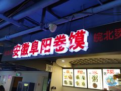 门面-安徽阜阳卷馍(西单店)
