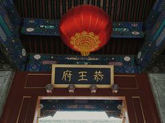-恭王府博物馆