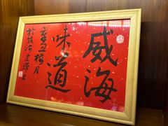 -蚝堡·生蚝海鲜烧烤物种起源•海肠捞饭(刘公岛店)