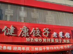 -老健康贾姨原味馆