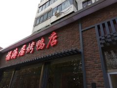 门面-福海居烤鸭店(鸟巢店)