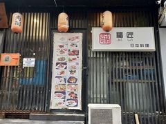 门面-福匠日本料理(人民路店)