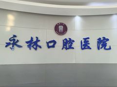 -永林口腔医院