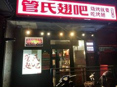 门面-管氏翅吧(地安门创始店)