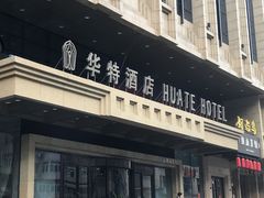 -哈尔滨中央大街华特酒店