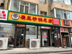 -蜀王砂锅总店