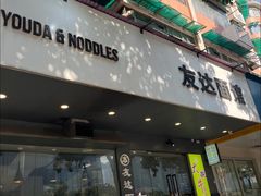 -友达面馆(广州总店)