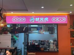 -状元虎.摇滚炒鸡.家常菜(义勇街店)