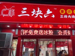 -三块六重庆火锅(万象汇店)