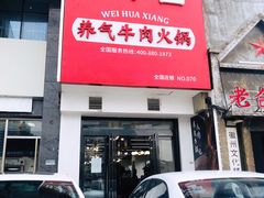 -味华香养气牛肉火锅(润安大厦店)