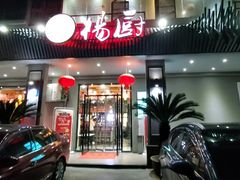 门面-杨厨的田园饭店(长城路店)