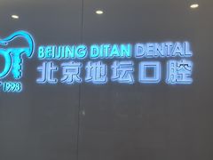 -北京地坛口腔门诊部