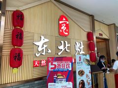 门面-东北灶(青浦万达茂店)