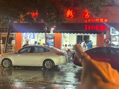 -舒记老友粉(埌西店)