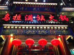 门面-清花阁乌拉满族火锅(厦门街店)