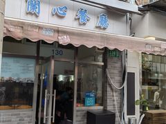 -蘭心餐厅(进贤路店)
