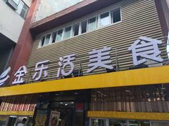 门面-金乐活美食(中街店)