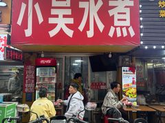 -小吴水煮(羊子巷店)