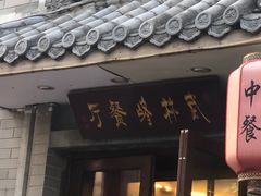 -武林峰餐厅(龙湖星悦荟店)