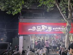 -一品飘香米线(一中总店)