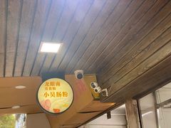 -小吴肠粉