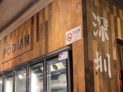 -破店肥哈·东北烧烤·夜宵(南山保利店)