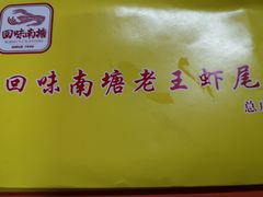 -回味南塘老王虾尾(总店)