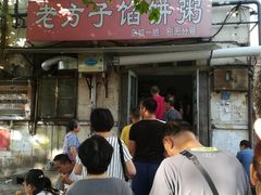 门面-老方子馅饼粥(台东店)